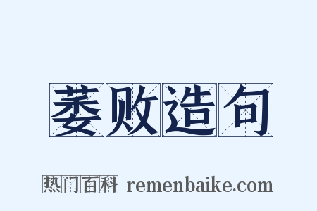 萎败造句是什么意思的图片